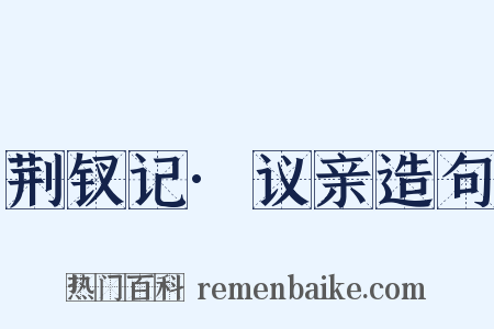 荆钗记·议亲造句是什么意思的图片